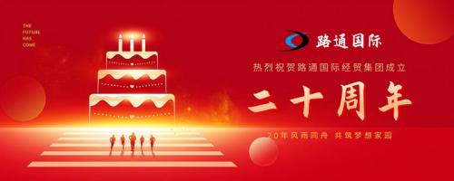 祝賀路通國(guó)際集團(tuán)20歲生日!